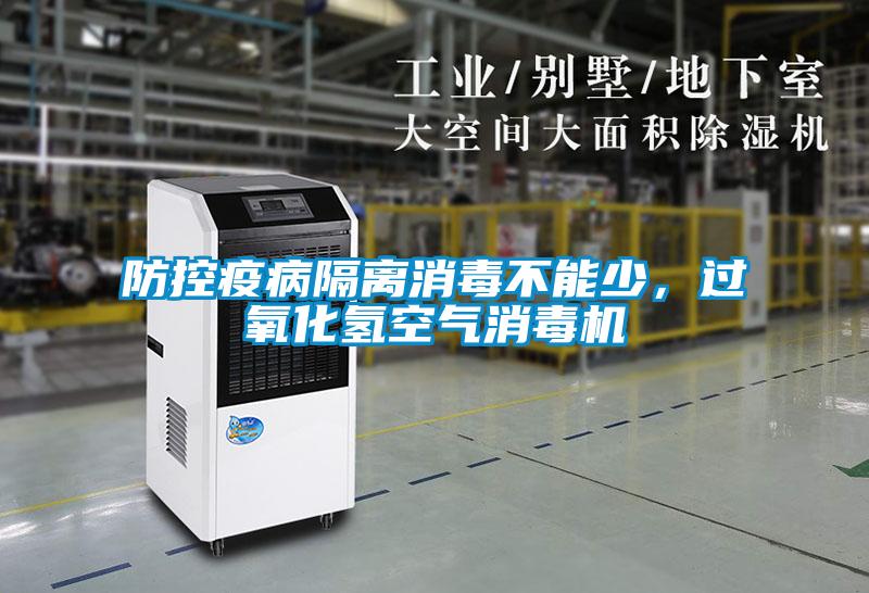防控疫病隔離消毒不能少，過氧化氫空氣消毒機(jī)