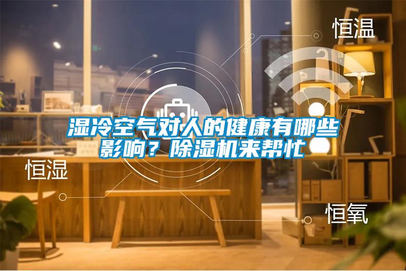 濕冷空氣對(duì)人的健康有哪些影響？除濕機(jī)來(lái)幫忙