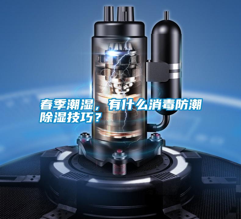 春季潮濕，有什么消毒防潮除濕技巧？