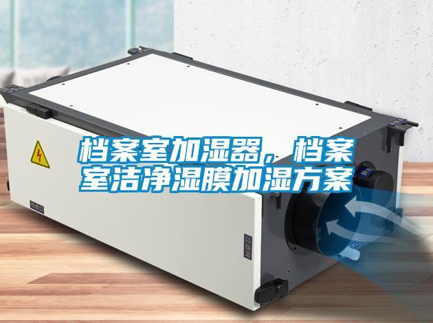 檔案室加濕器，檔案室潔凈濕膜加濕方案