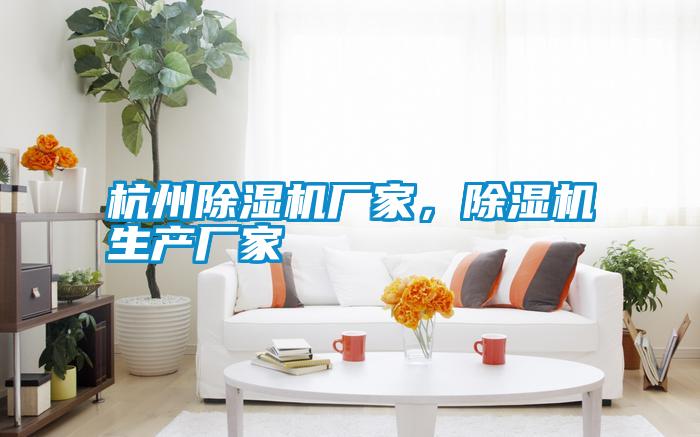 杭州除濕機(jī)廠(chǎng)家，除濕機(jī)生產(chǎn)廠(chǎng)家