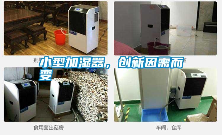 小型加濕器，創(chuàng)新因需而變