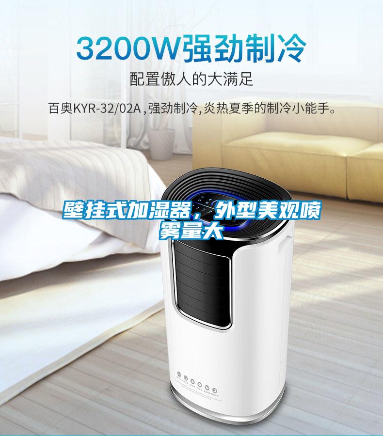 壁掛式加濕器，外型美觀噴霧量大
