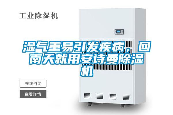 濕氣重易引發(fā)疾病，回南天就用安詩曼除濕機(jī)