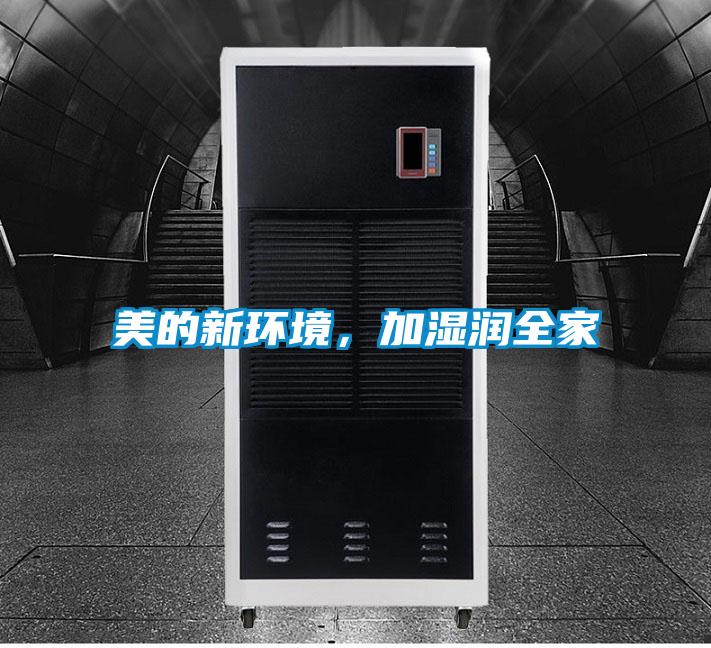 美的新環(huán)境，加濕潤全家