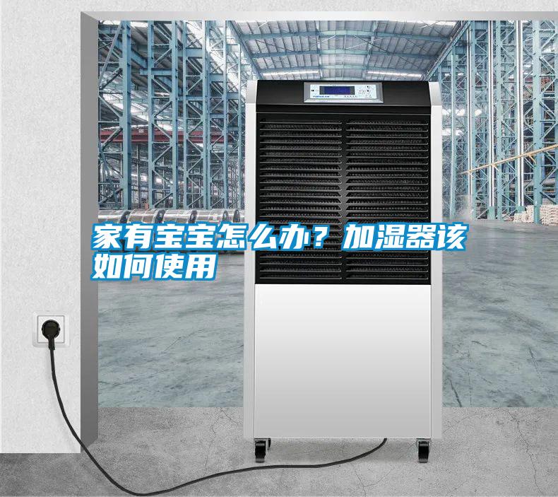 家有寶寶怎么辦？加濕器該如何使用