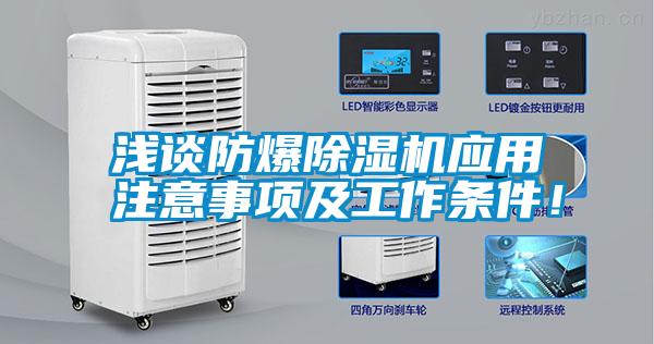 淺談防爆除濕機應用注意事項及工作條件！