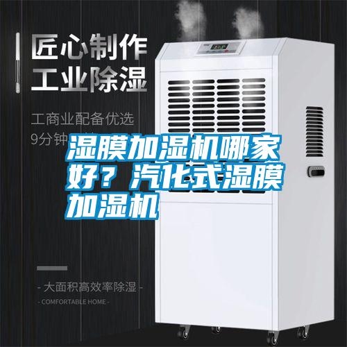 濕膜加濕機哪家好？汽化式濕膜加濕機