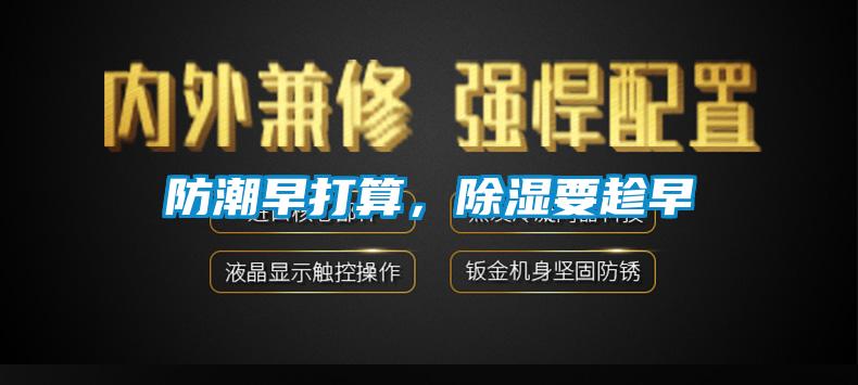 防潮早打算，除濕要趁早