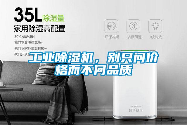 工業(yè)除濕機(jī)，別只問(wèn)價(jià)格而不問(wèn)品質(zhì)