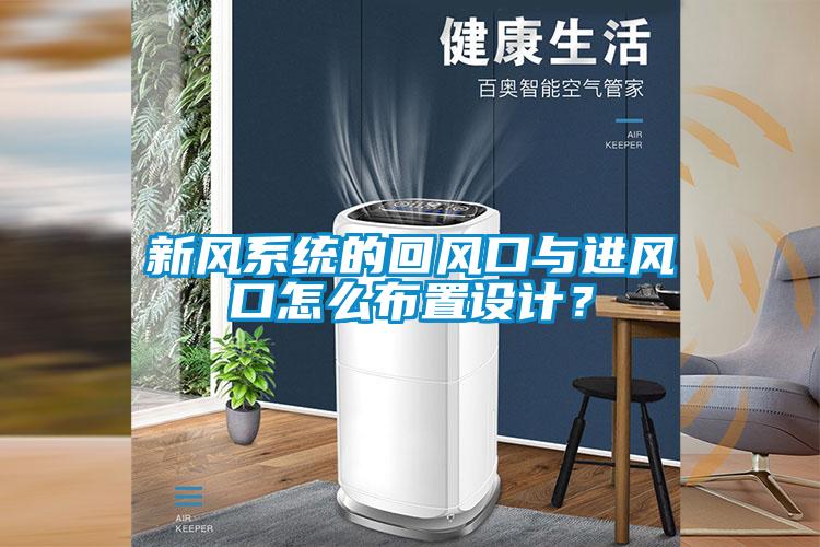 新風(fēng)系統(tǒng)的回風(fēng)口與進(jìn)風(fēng)口怎么布置設(shè)計(jì)？