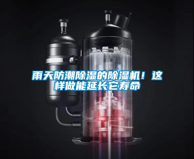雨天防潮除濕的除濕機(jī)！這樣做能延長(zhǎng)它壽命