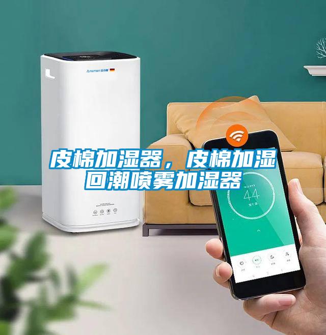 皮棉加濕器，皮棉加濕回潮噴霧加濕器