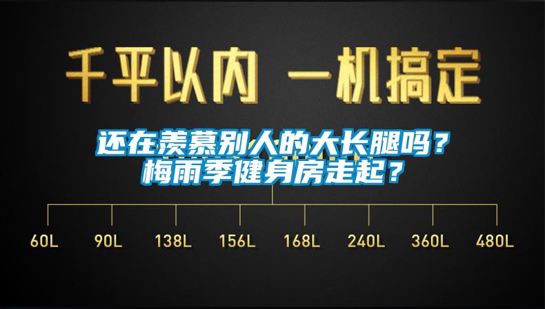 還在羨慕別人的大長(zhǎng)腿嗎？梅雨季健身房走起？