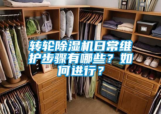 轉(zhuǎn)輪除濕機(jī)日常維護(hù)步驟有哪些？如何進(jìn)行？