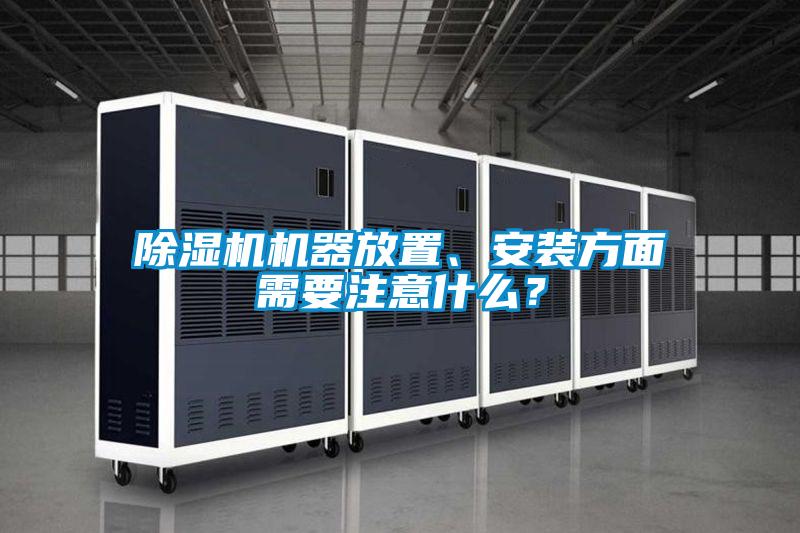 除濕機(jī)機(jī)器放置、安裝方面需要注意什么？