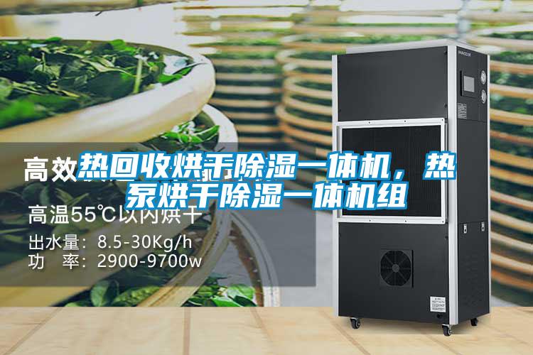 熱回收烘干除濕一體機(jī)，熱泵烘干除濕一體機(jī)組