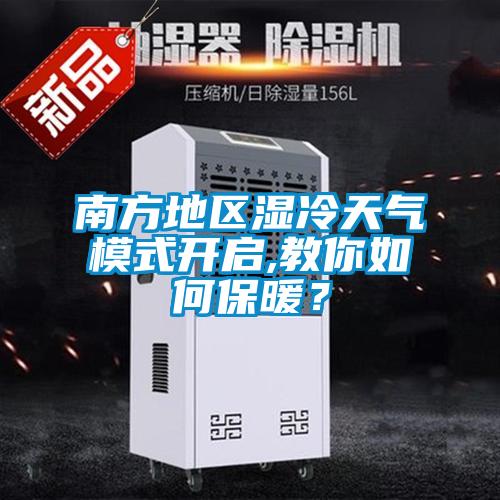 南方地區濕冷天氣模式開啟,教你如何保暖？