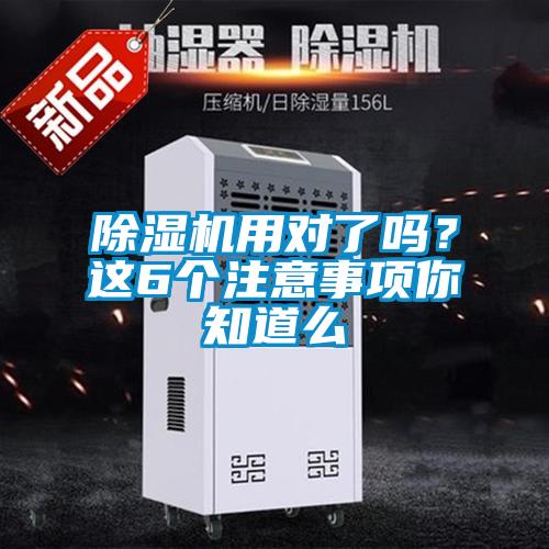 除濕機用對了嗎？這6個注意事項你知道么