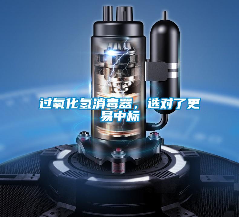 過氧化氫消毒器，選對了更易中標(biāo)