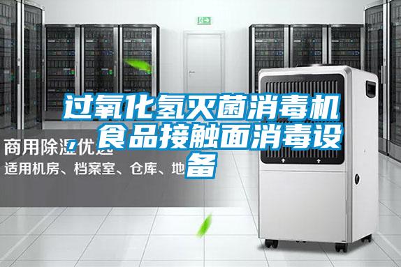 過氧化氫滅菌消毒機，食品接觸面消毒設(shè)備
