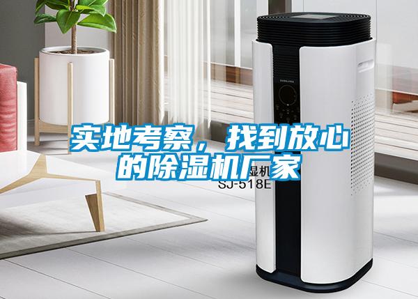 實(shí)地考察，找到放心的除濕機(jī)廠家