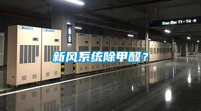 新風(fēng)系統(tǒng)除甲醛？