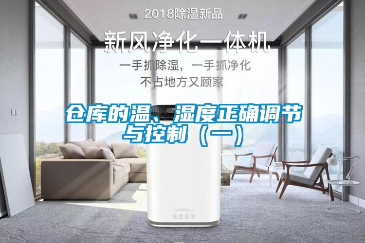 倉庫的溫、濕度正確調(diào)節(jié)與控制（一）