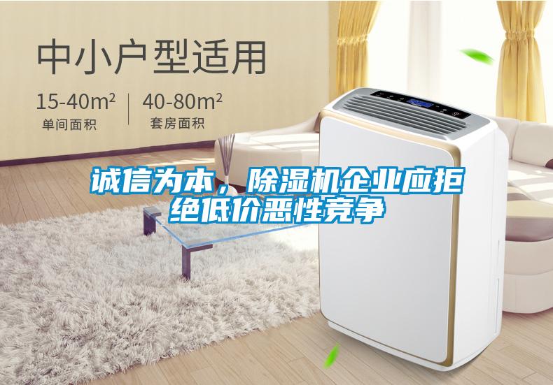 誠信為本，除濕機(jī)企業(yè)應(yīng)拒絕低價惡性競爭