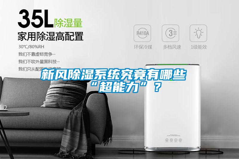 新風除濕系統究竟有哪些“超能力”？