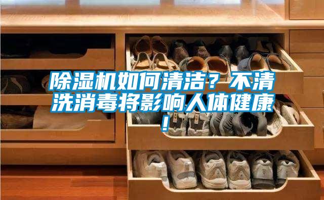除濕機如何清潔？不清洗消毒將影響人體健康！