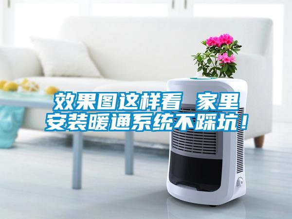 效果圖這樣看 家里安裝暖通系統(tǒng)不踩坑！