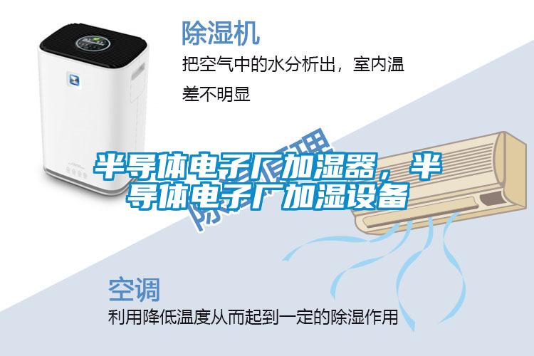 半導(dǎo)體電子廠加濕器，半導(dǎo)體電子廠加濕設(shè)備