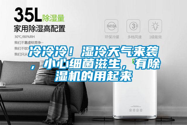 冷冷冷！濕冷天氣來(lái)襲，小心細(xì)菌滋生，有除濕機(jī)的用起來(lái)