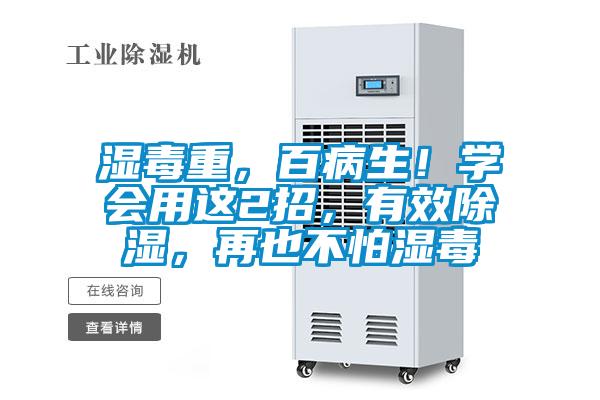 濕毒重，百病生！學會用這2招，有效除濕，再也不怕濕毒