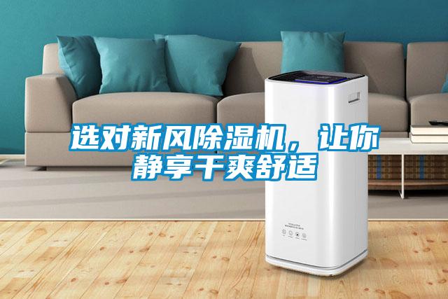 選對(duì)新風(fēng)除濕機(jī)，讓你靜享干爽舒適