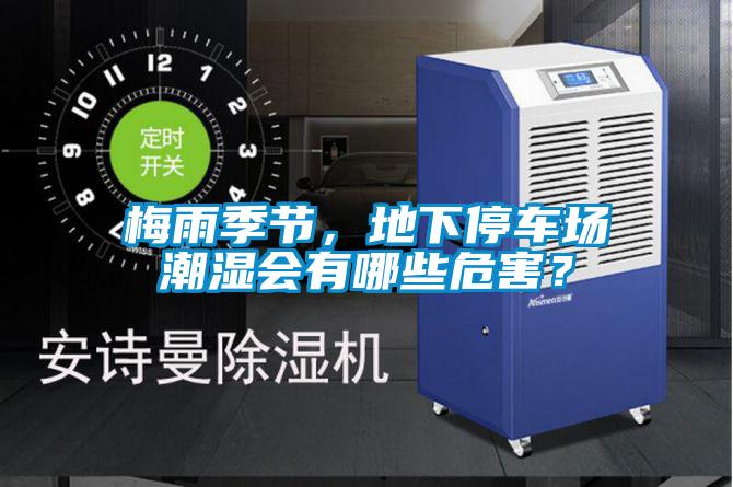 梅雨季節(jié)，地下停車場潮濕會(huì)有哪些危害？