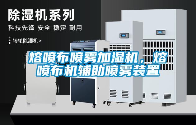 熔噴布噴霧加濕機(jī)，熔噴布機(jī)輔助噴霧裝置