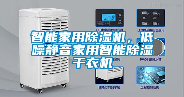 智能家用除濕機(jī)，低噪靜音家用智能除濕干衣機(jī)