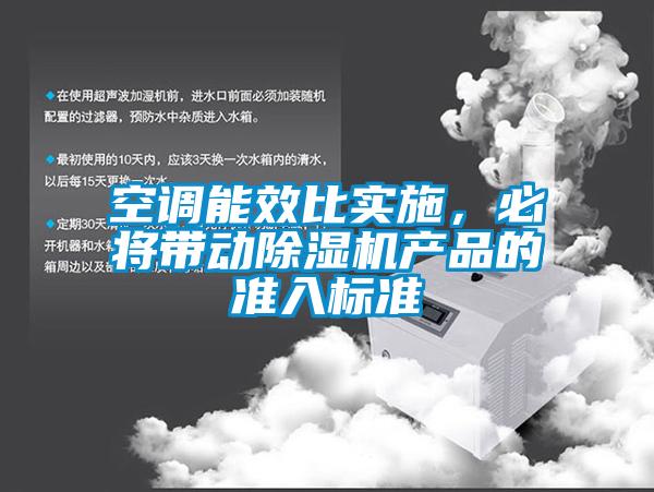 空調(diào)能效比實(shí)施，必將帶動(dòng)除濕機(jī)產(chǎn)品的準(zhǔn)入標(biāo)準(zhǔn)