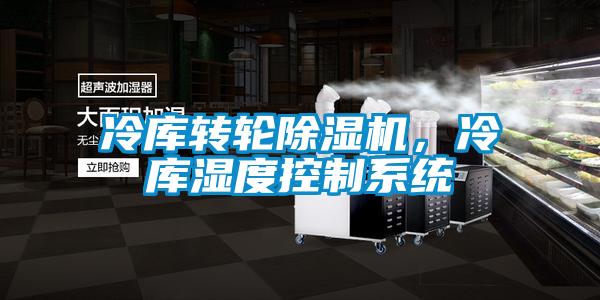 冷庫轉輪除濕機，冷庫濕度控制系統(tǒng)