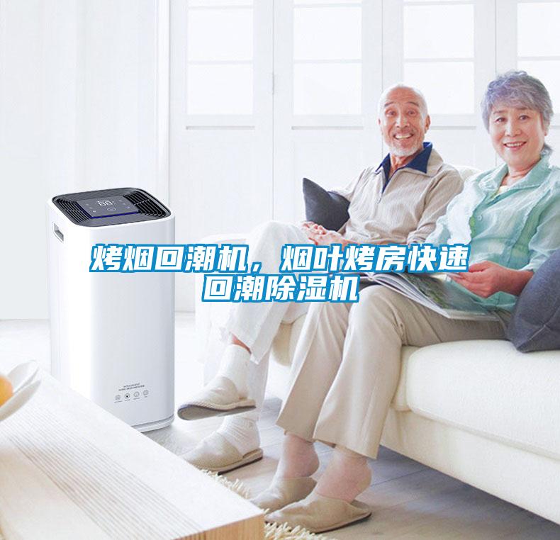 烤煙回潮機(jī)，煙葉烤房快速回潮除濕機(jī)