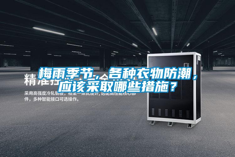 梅雨季節(jié)，各種衣物防潮，應該采取哪些措施？