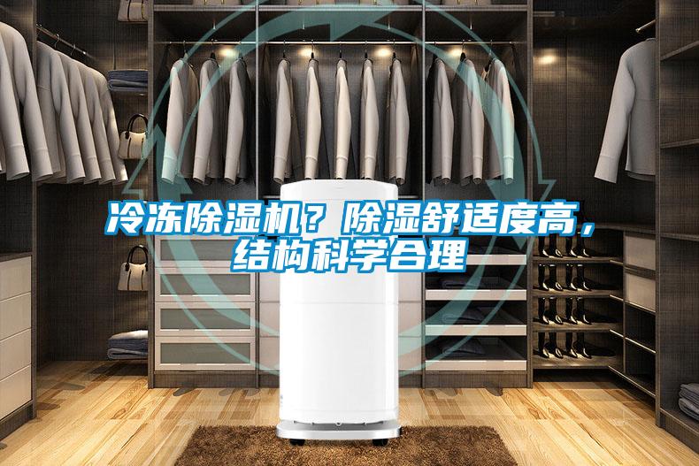 冷凍除濕機？除濕舒適度高，結構科學合理