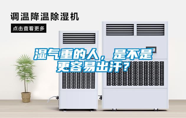 濕氣重的人，是不是更容易出汗？