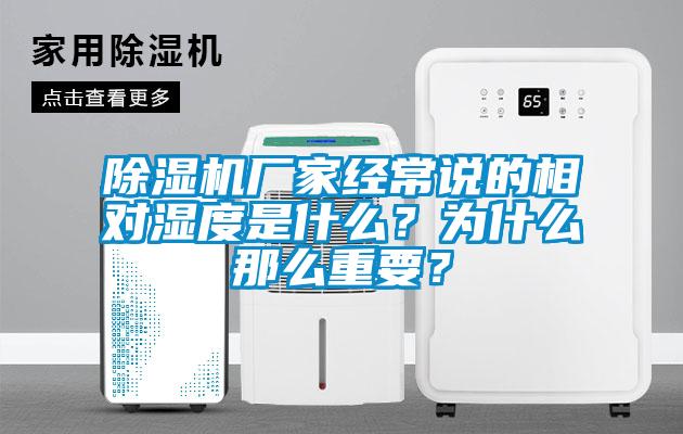 除濕機(jī)廠家經(jīng)常說(shuō)的相對(duì)濕度是什么？為什么那么重要？