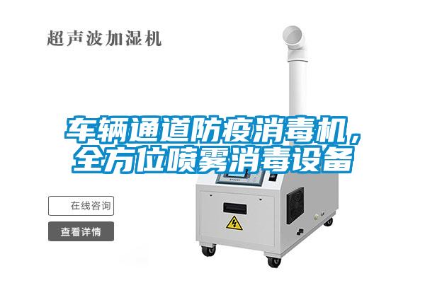 車輛通道防疫消毒機，全方位噴霧消毒設備
