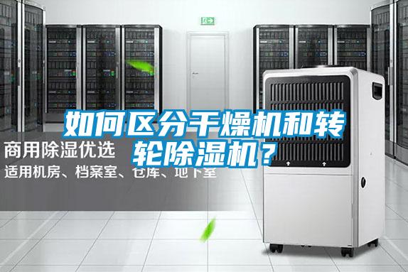 如何區(qū)分干燥機(jī)和轉(zhuǎn)輪除濕機(jī)？