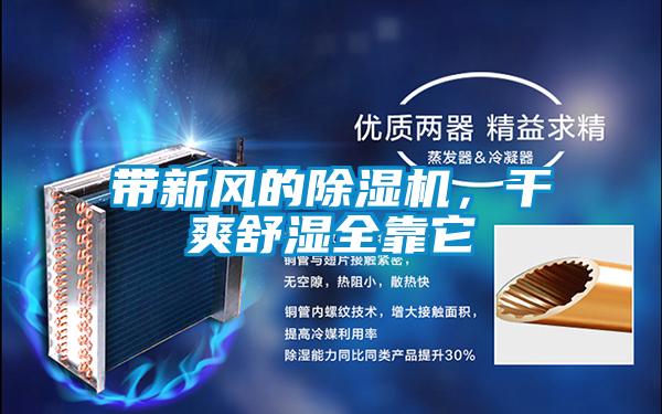 帶新風(fēng)的除濕機，干爽舒濕全靠它