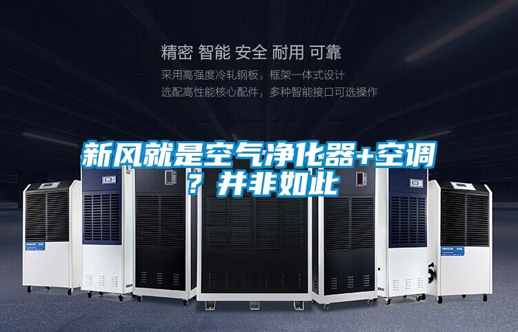 新風(fēng)就是空氣凈化器+空調(diào)？并非如此
